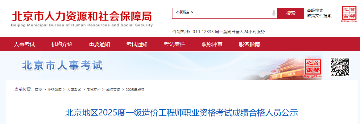 北京市2025年一造成绩合格人员名单 （点击下载附件）文章主图