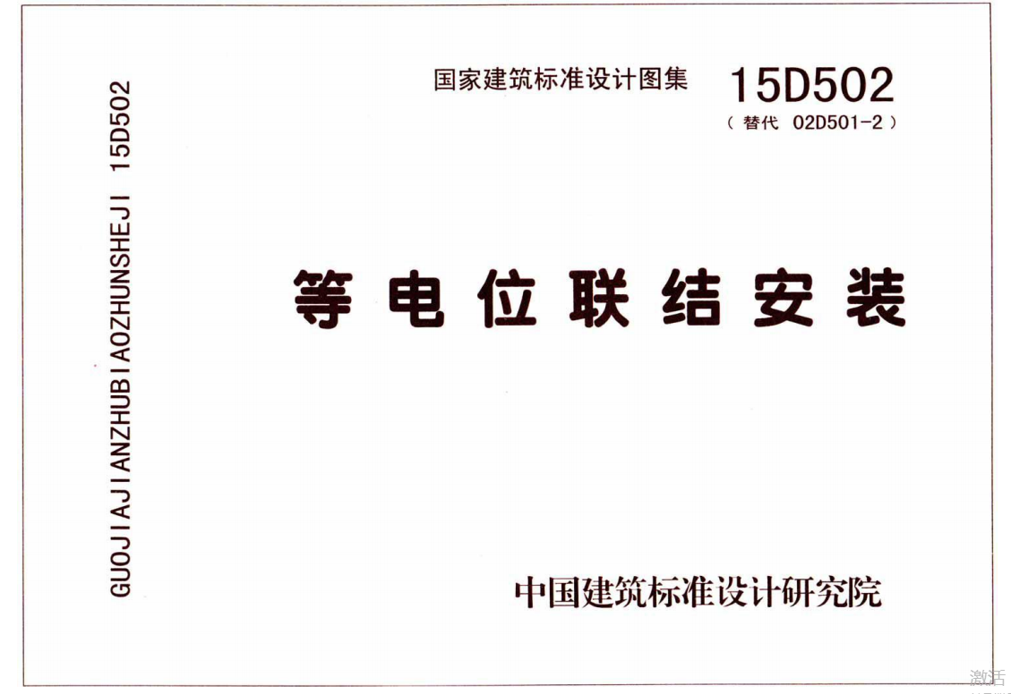15D502-等电位联结安装（点击下载文件） 工程造价资料封面