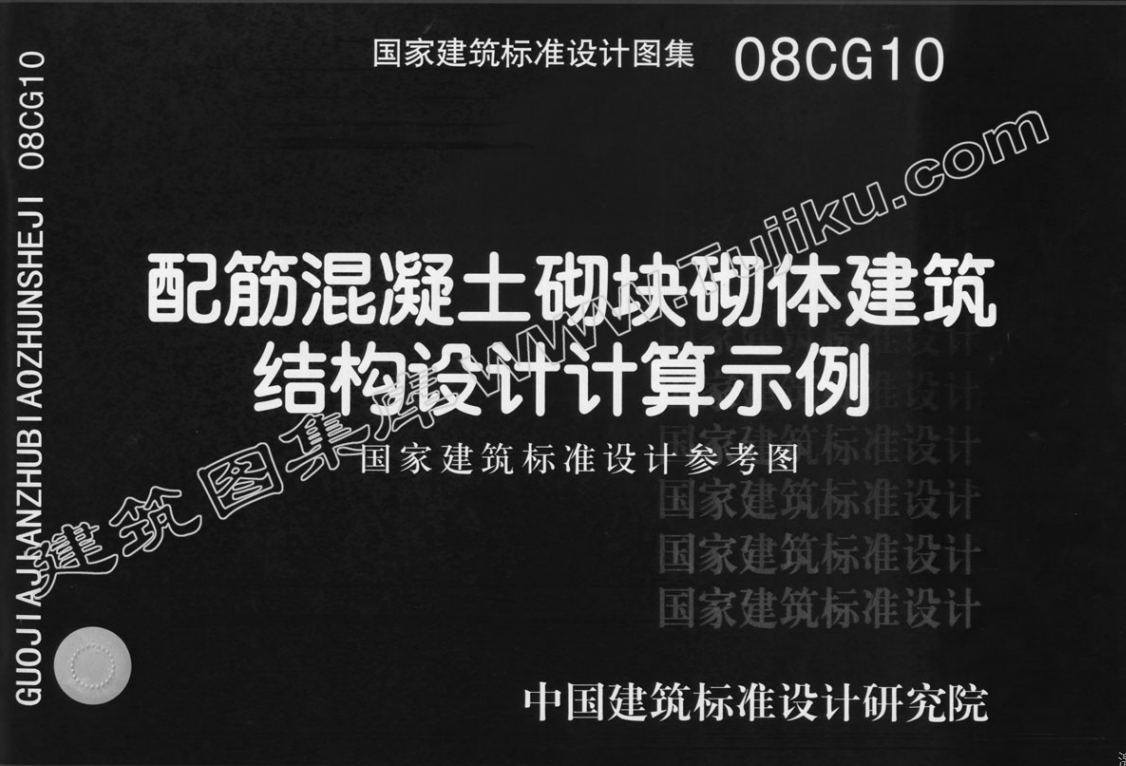 08CG10 配筋混凝土砌块砌体建筑结构设计计算实例(有水印)（点击下载文件） 工程造价资料封面