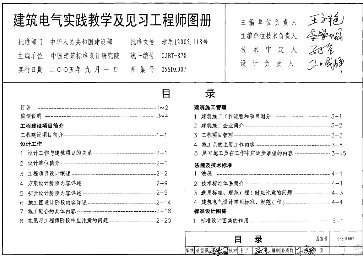 05SDX007建筑电气实践教学及见习工程师图册（点击下载文件）文章图片