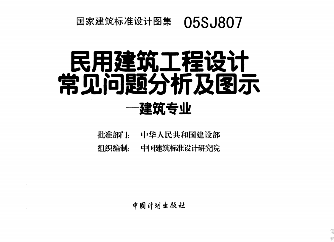 05SJ807民用建筑工程设计常见问题分析及图示(建筑专业) (点击下载文件) 工程造价资料封面