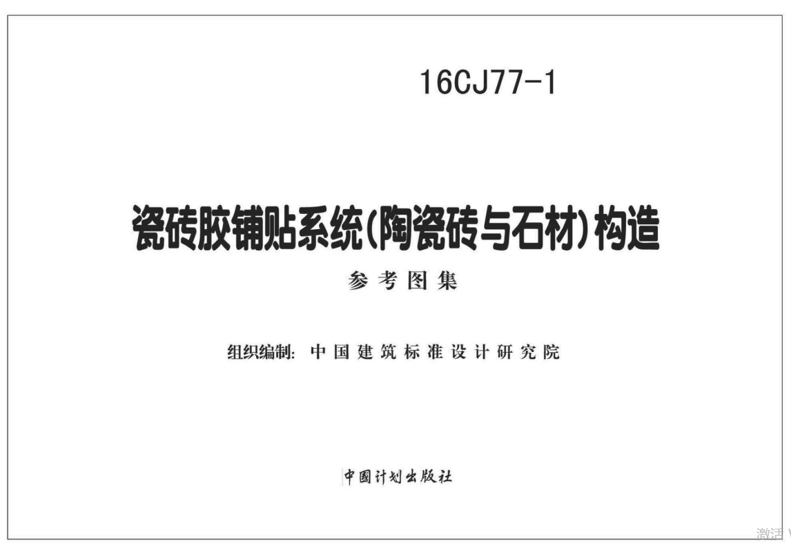 16CJ77-1瓷砖胶铺贴系统(陶瓷砖与石材)构造 参考图集（点击下载文件）文章图片