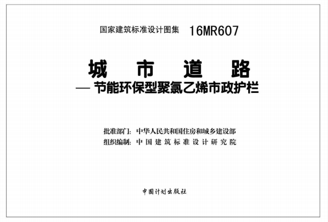 16MR607 城市道路─节能环保型聚氯乙烯市政护栏（点击下载文件）文章主图