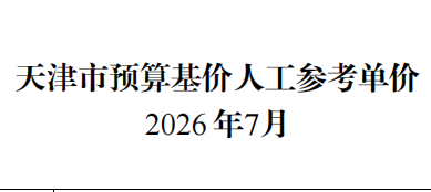 2026年7月-天津市人工参考单价（点击下载文件）文章图片