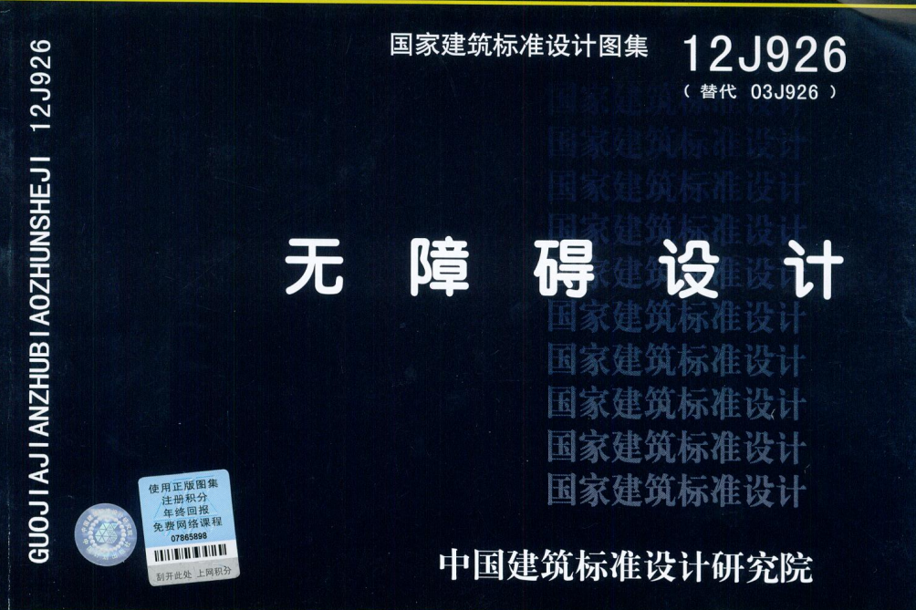 12J926 无障碍设计（点击下载文件） 工程造价资料封面