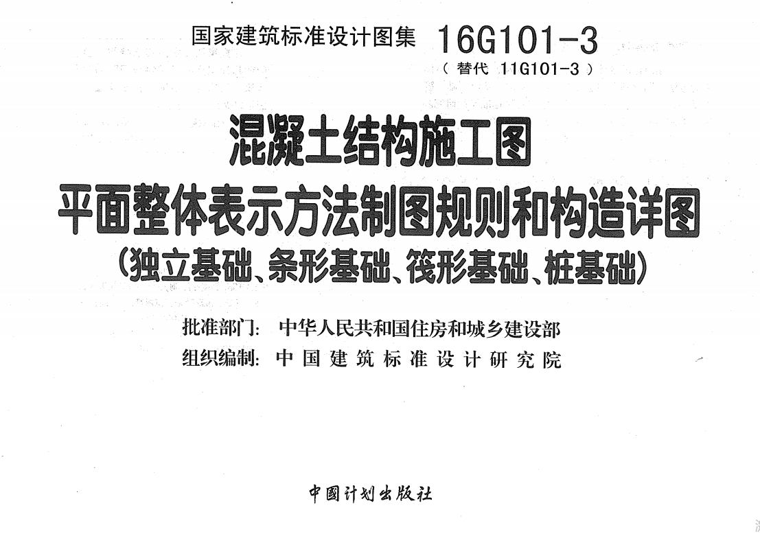 16G101-3(独立基础、条形基础、筏形基础及桩基承台)（点击下载文件） 工程造价资料封面