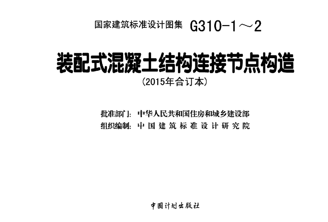 15G310-1 装配式混凝土连接节点构造(楼盖和楼梯)（点击下载文件） 工程造价资料封面