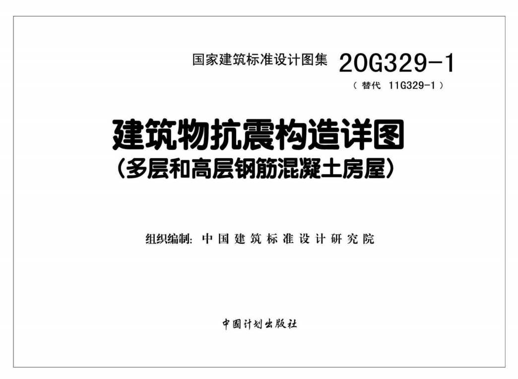 20G329-1，抗震构造详图，钢筋混凝土房屋（点击下载文件）文章主图