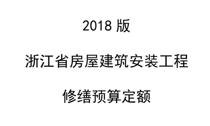 《浙江省房屋建筑安装工程修缮预算定额》2018版（点击下载定额）文章图片