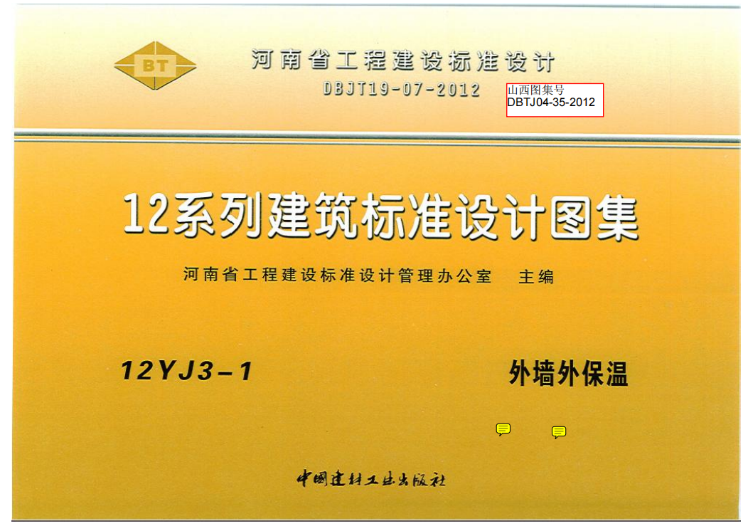12YJ3-1 外墙外保温%5B12J系列内蒙 天津 河北 山西 河南  (点击下载文件)文章图片