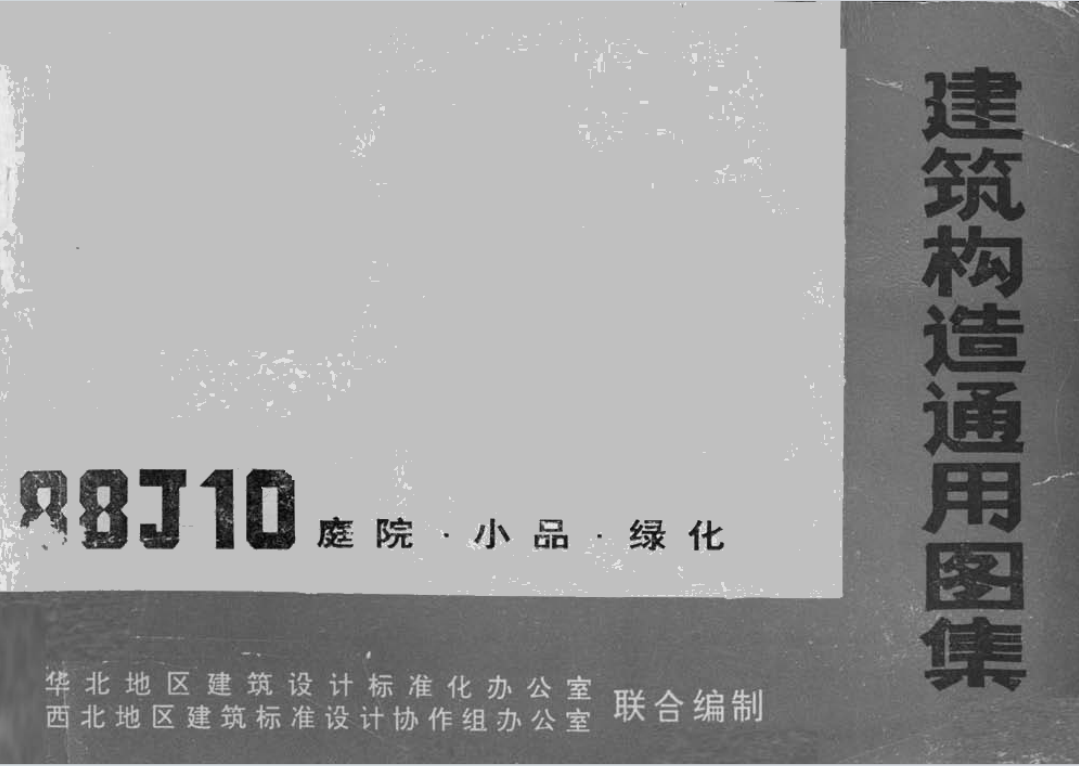 88J10庭院、小品、绿化（点击下载文件） 工程造价资料封面