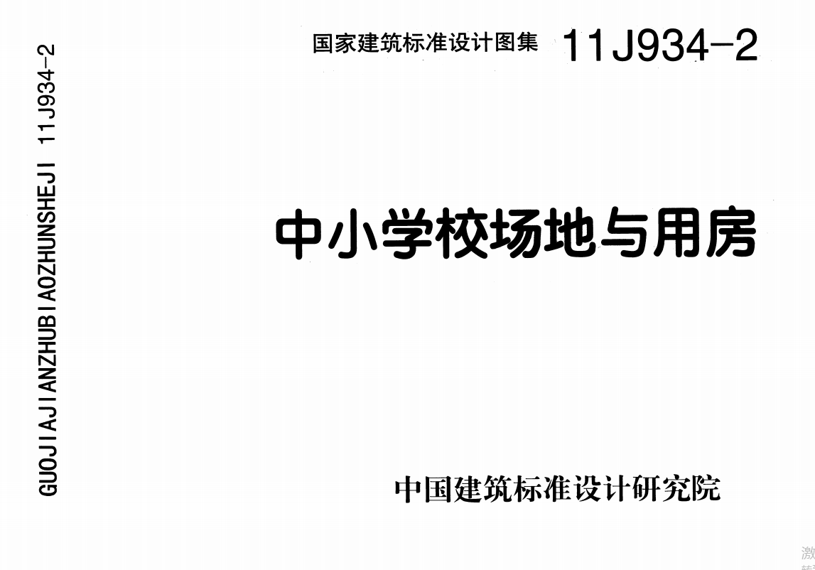 11J934-2中小学校场地与用房（点击下载文件）文章主图