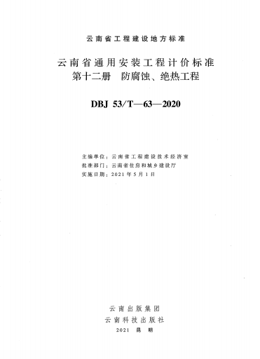 云南省通用安装工程计价标准第十二册 防腐蚀、绝热工程（点击下载文件） 工程造价资料封面