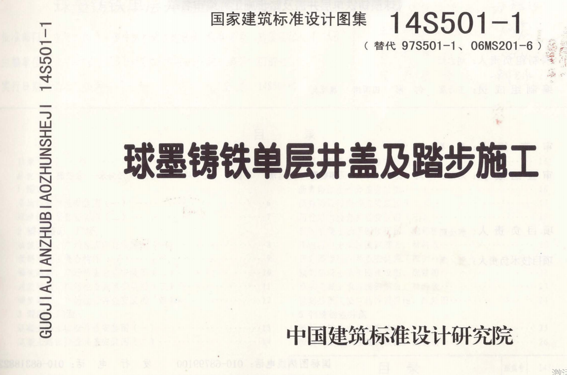 14S501-1 球墨铸铁单层井盖及踏步施工（点击下载文件） 工程造价资料封面