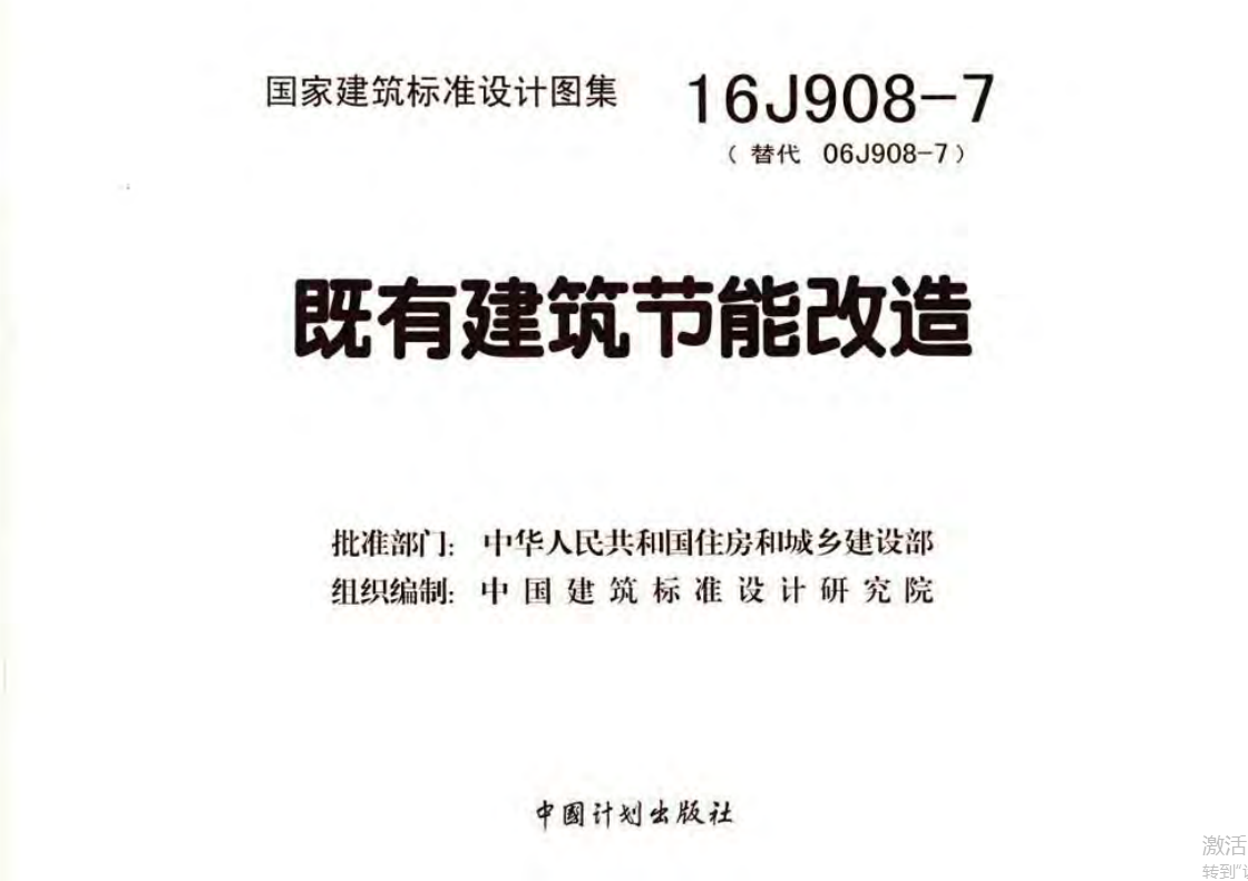 16J908-7既有建筑节能改造（点击下载文件） 工程造价资料封面