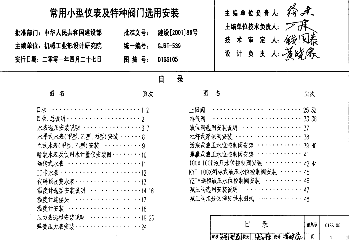 01SS105常用小型仪表及特种阀门选用安装图集（点击下载文件） 工程造价资料封面