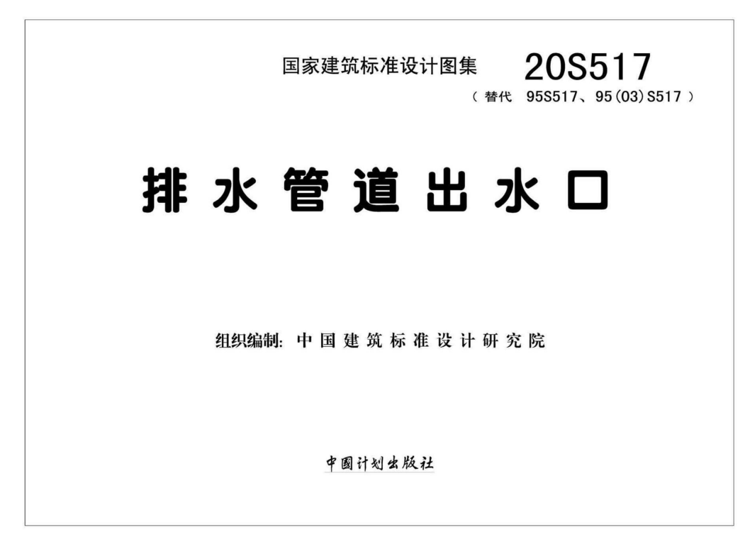 20S517_排水管道出水口（点击下载文件）文章主图