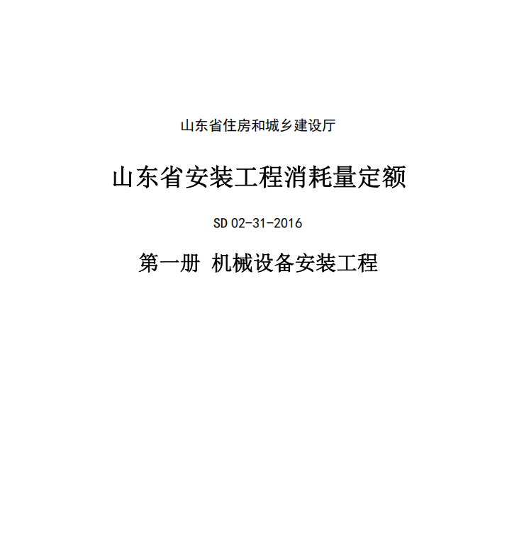 2017山东安装工程消耗量定额-1册（点击下载文件） 工程造价资料封面