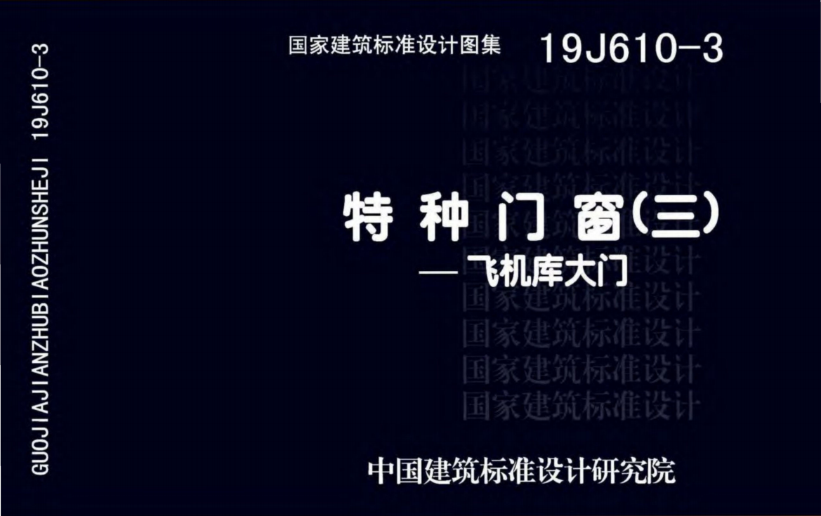 19J610-3特种门窗(三)一飞机库大门（点击下载文件） 工程造价资料封面
