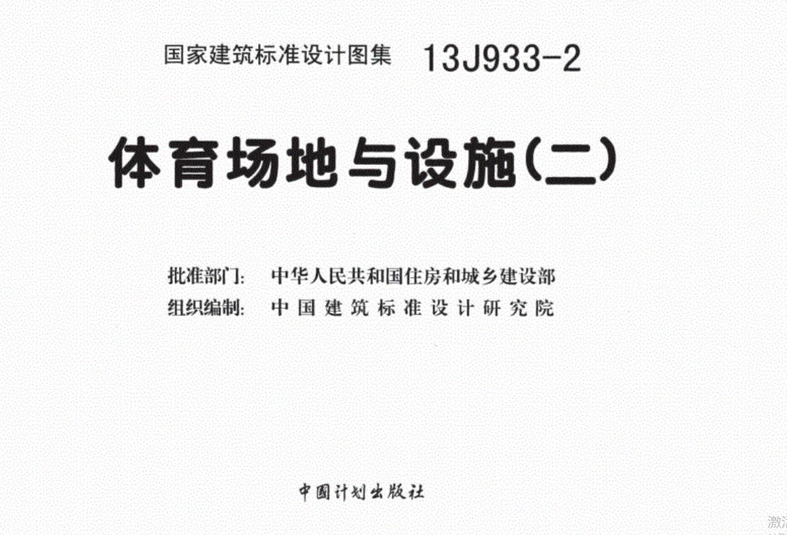 13J933-2体育场地与设施（二）-有水印（点击下载文件）文章图片