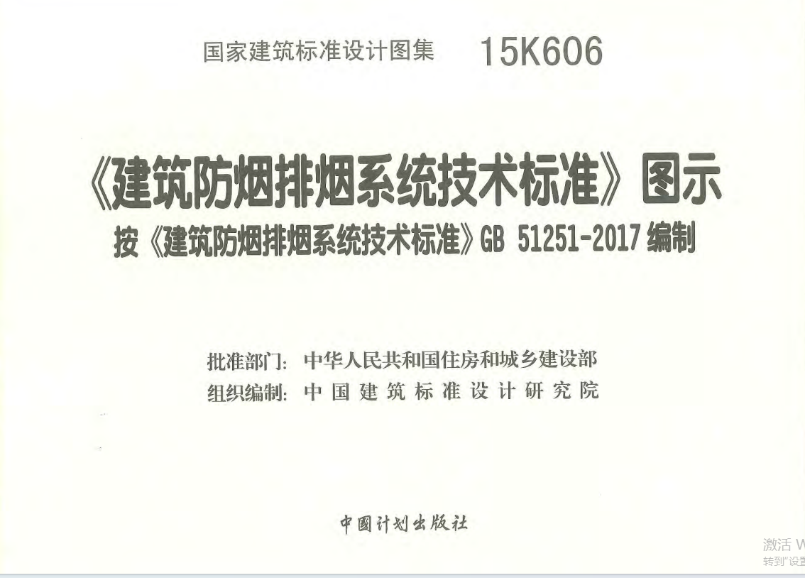 15K606《建筑防烟排烟系统技术标准》图示（点击下载文件） 工程造价资料封面