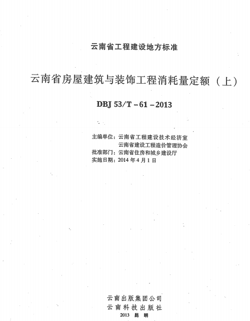 云南省房屋建筑与装饰工程消耗量定额上册（2013）（点击下载文件）文章图片