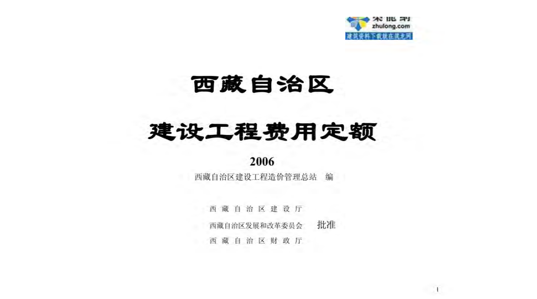西藏自治区建设工程费用定额（点击下载文件）文章主图