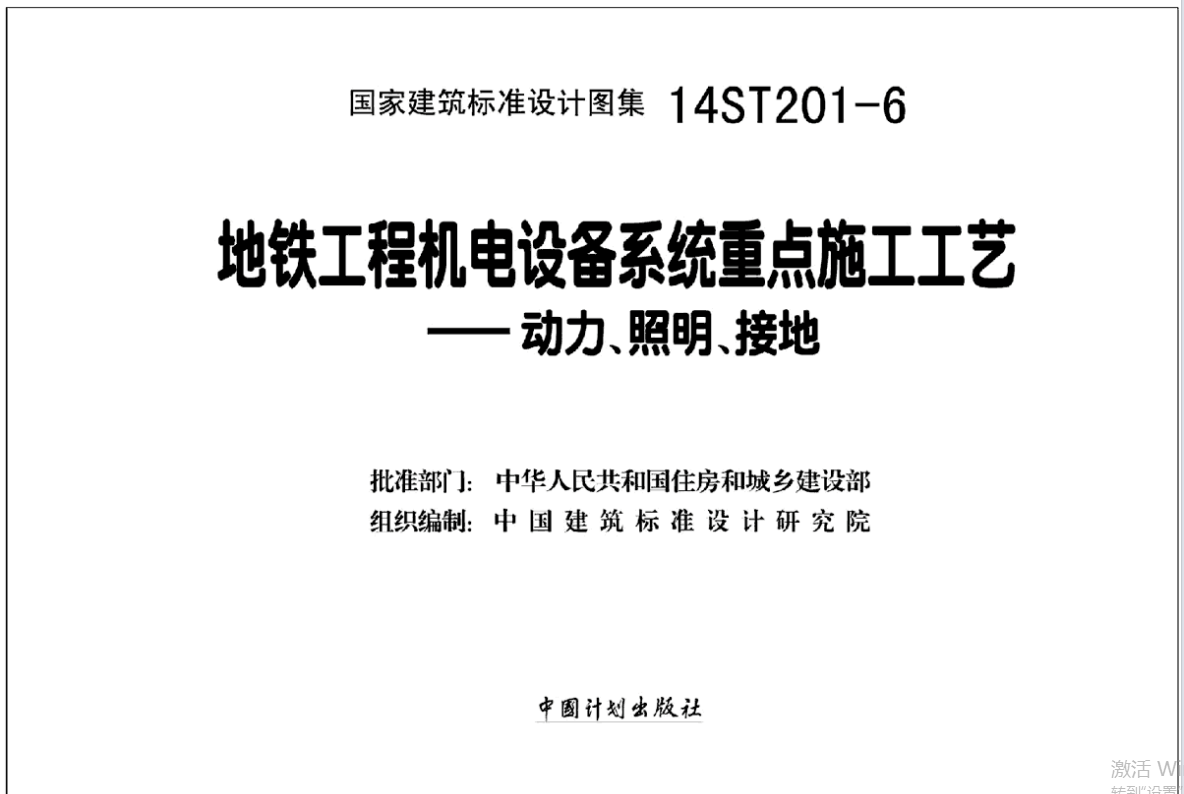 14ST201-6地铁工程机电设备系统重点施工工艺-动力、照明、接地（点击下载文件） 工程造价资料封面