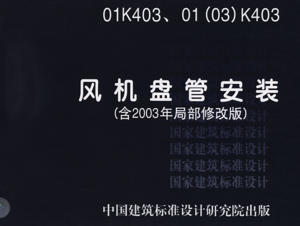 01(03)K403 风机盘管安装(含2003年局部修改版)（点击下载文件） 工程造价资料封面