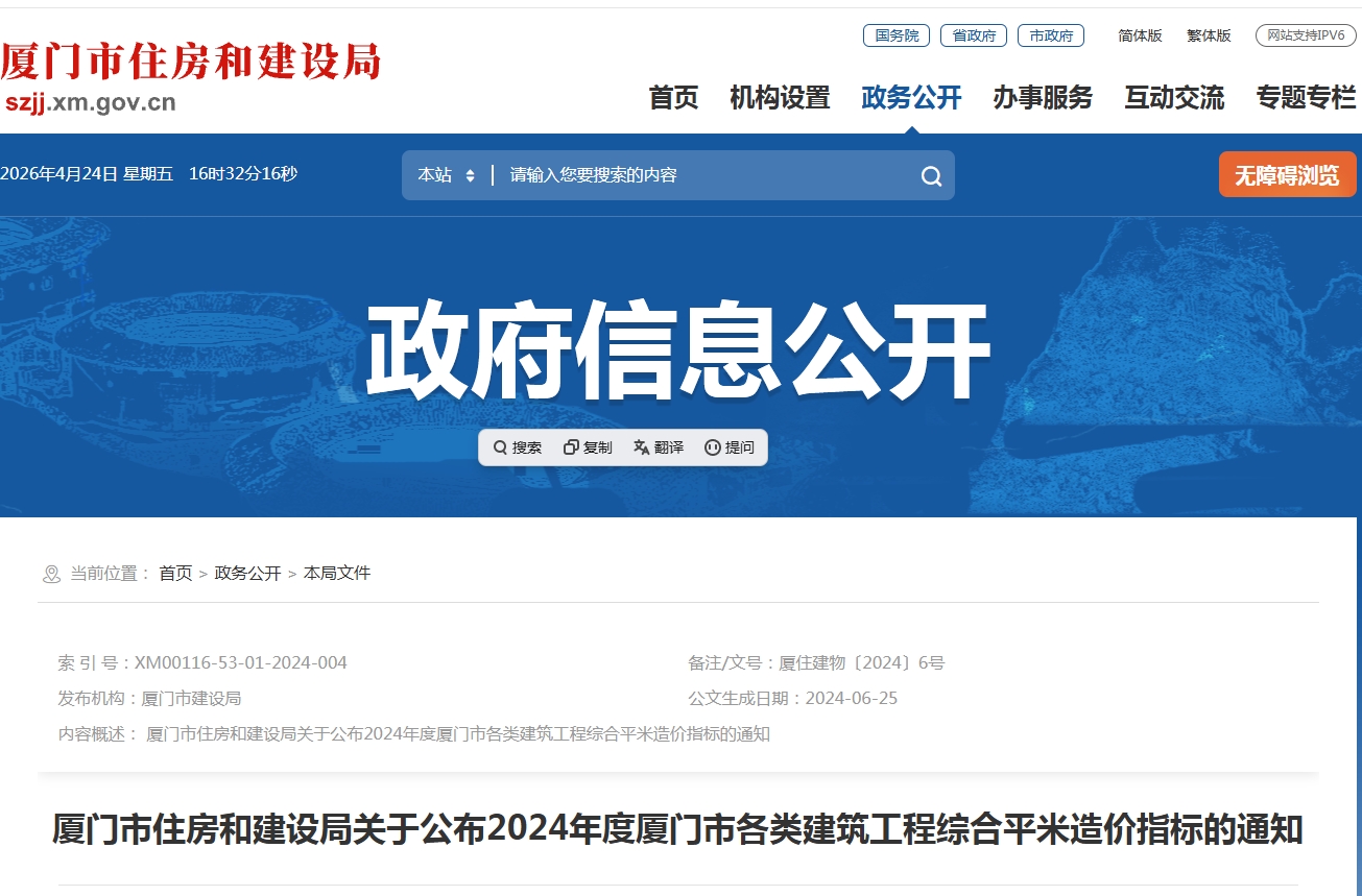厦门市住房和建设局关于公布2024年度厦门市各类建筑工程综合平米造价指标的通知（点击下载文件）文章图片
