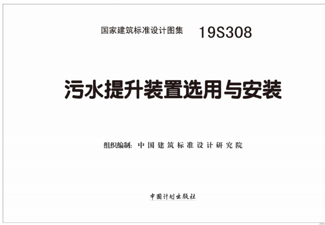 19S308_污水提升装置选用与安装（点击下载文件）文章主图