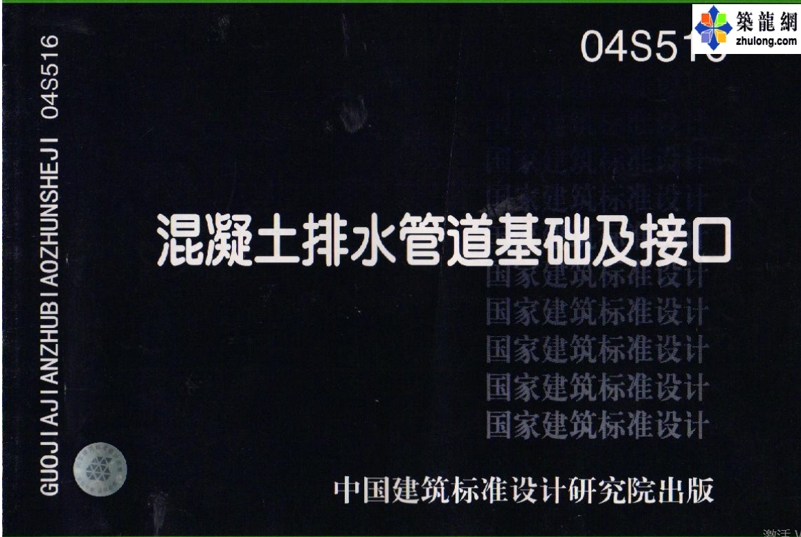 04S516混凝土排水管道基础及接口（点击下载文件） 工程造价资料封面
