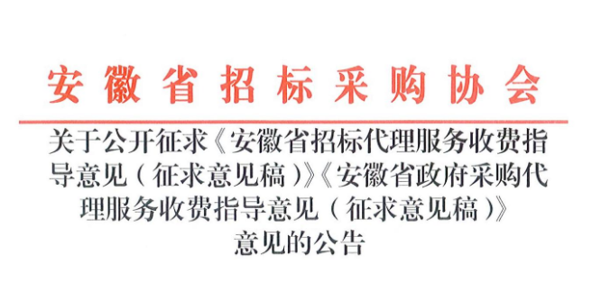 关于公开征求《安徽省招标代理服务收费指导意见(征求意见稿)》《安徽省政府采购代理服务收费指导意见(征求意见稿)》意见的公告（点击下载文件）文章图片