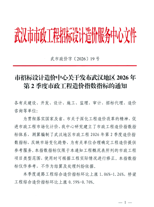 武汉地区2026年第2季度市政工程造价指数指标的通知（点击下载文件）文章图片