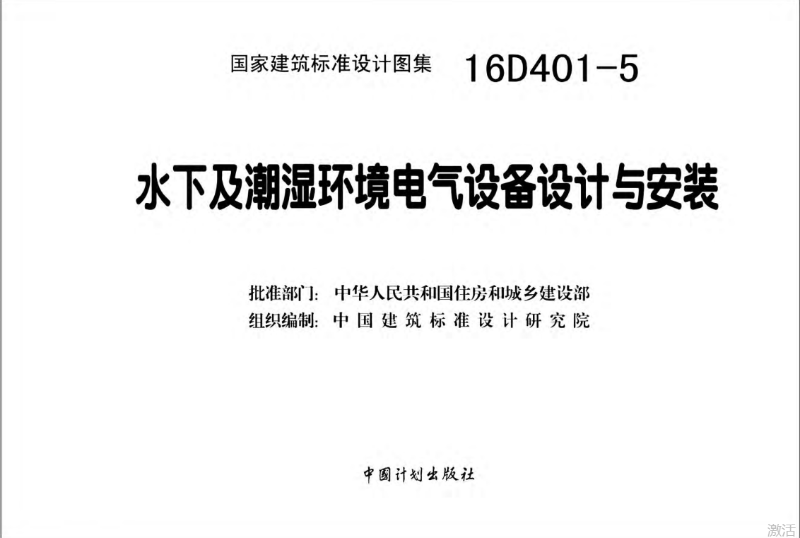 16D401-5水下及潮湿环境电气设备设计与安装（点击下载文件） 工程造价资料封面