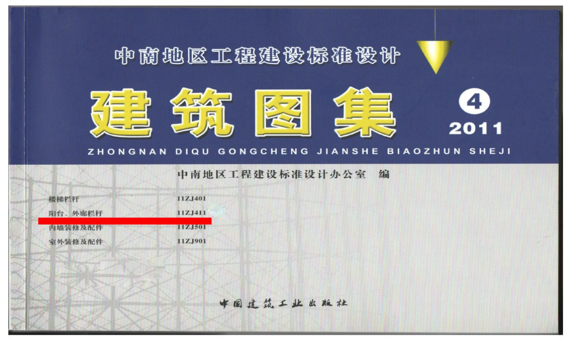 11ZJ411 阳台、外廊栏杆）（点击下载文件）文章图片