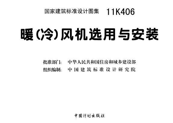 11K406 暖(冷)风机选用与安装（点击下载文件） 工程造价资料封面