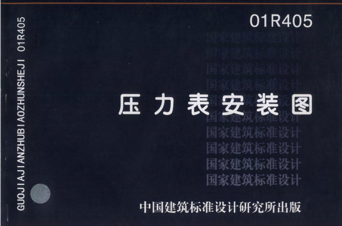 01R405压力表安装图集 (废止)（点击下载文件） 工程造价资料封面