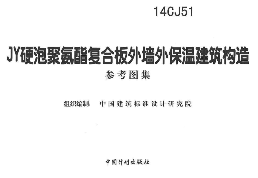 14CJ51 JY硬泡聚氨酯复合板外墙外保温建筑构造（点击下载文件）文章图片