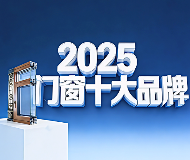 2026门窗十大品牌解析文章主图
