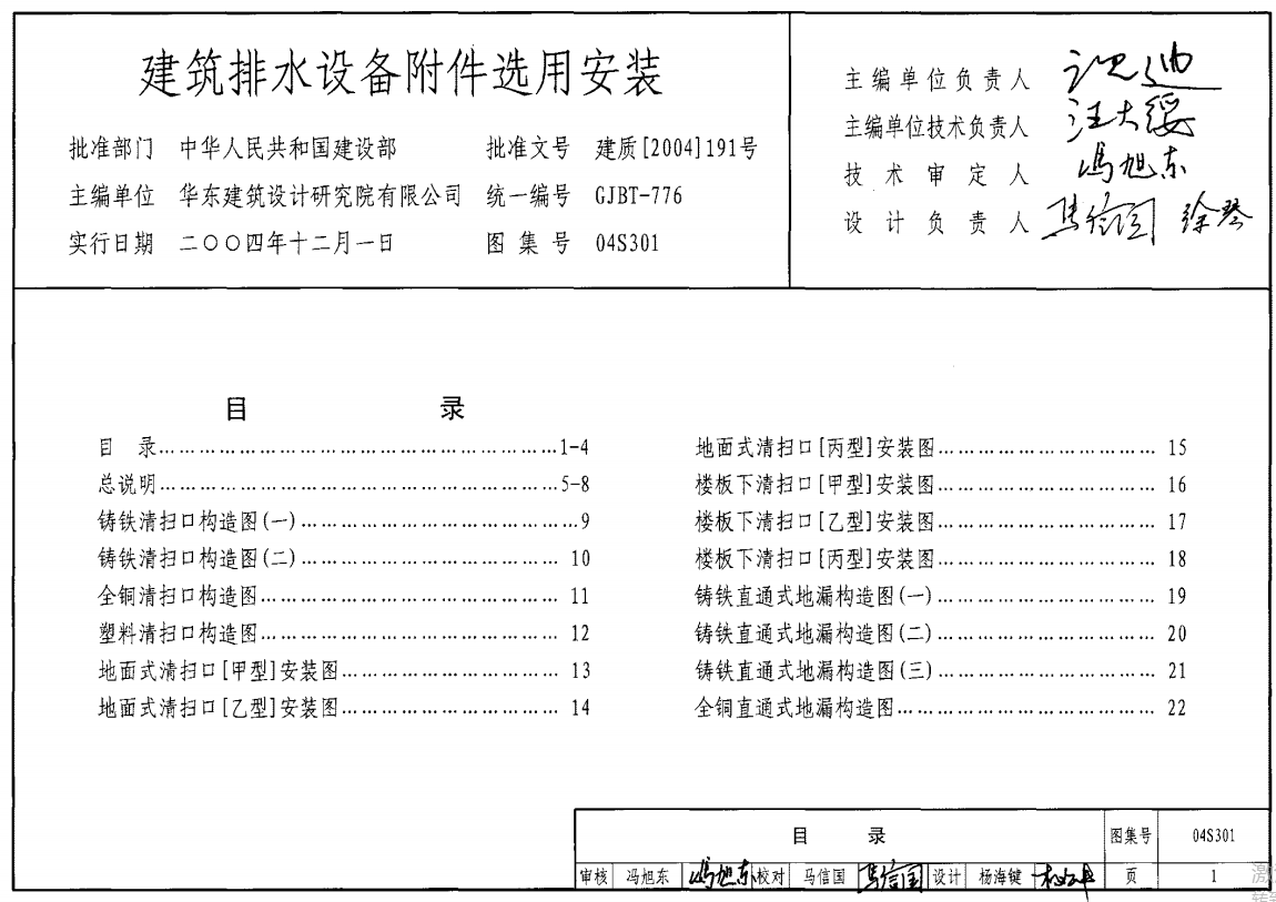 04S301 建筑排水设备附件选用安装（点击下载文件）文章主图