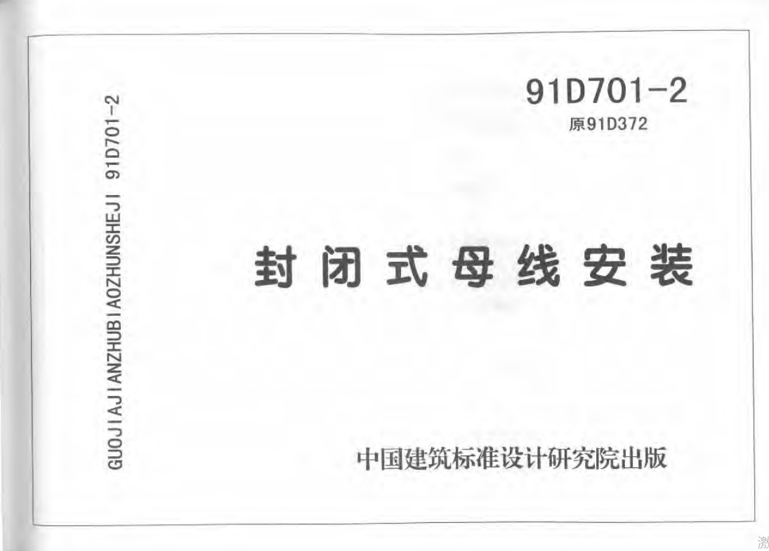 91D701-2封闭式母线安装（废止）（点击下载文件） 工程造价资料封面