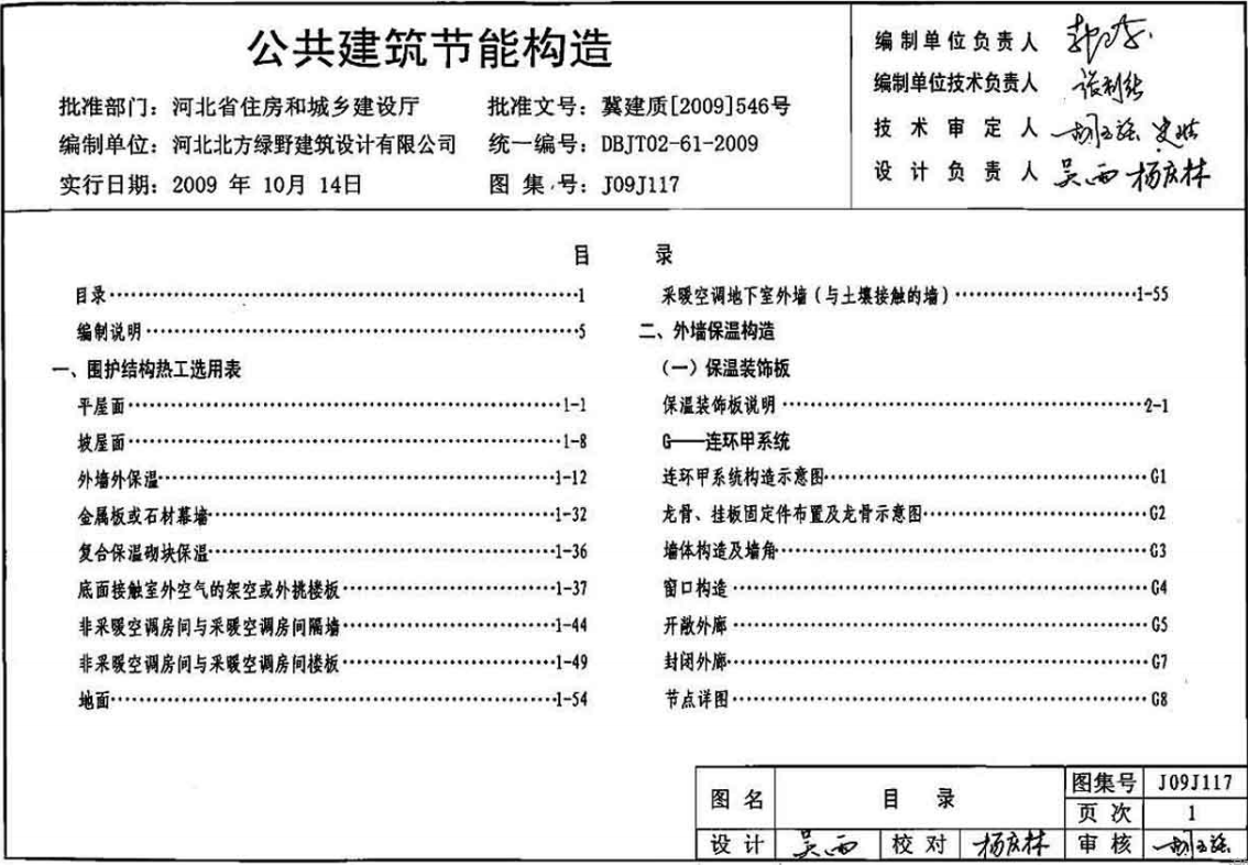 J09J117 公共建筑节能构造 (点击下载文件) 工程造价资料封面