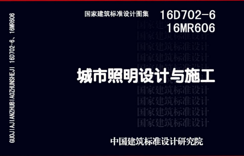 16D702-6_16MR606_城市照明设计与施工（点击下载文件） 工程造价资料封面