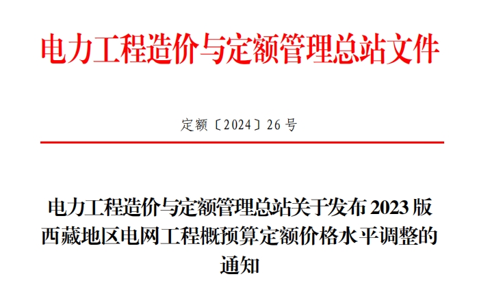 关于发布2023版西藏地区电网工程概预算定额价格水平调整的通知〔2024〕26 号（点击下载文件）文章图片