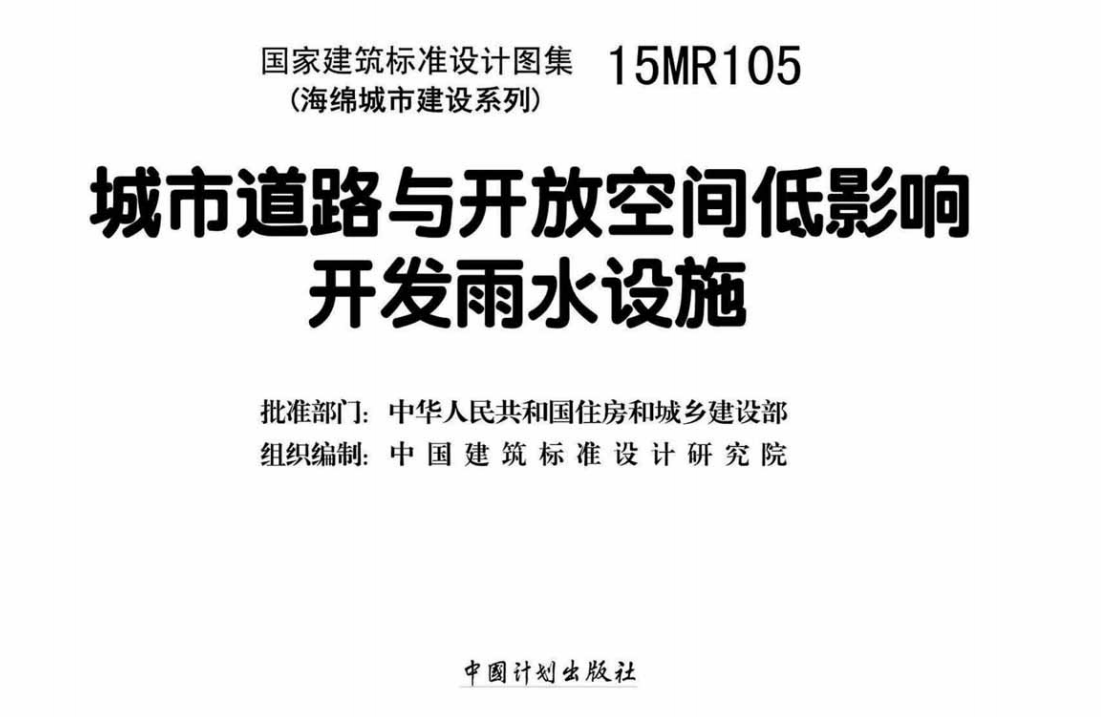 15MR105 城市道路与开放空间低影响开发雨水设施（点击下载文件）文章主图