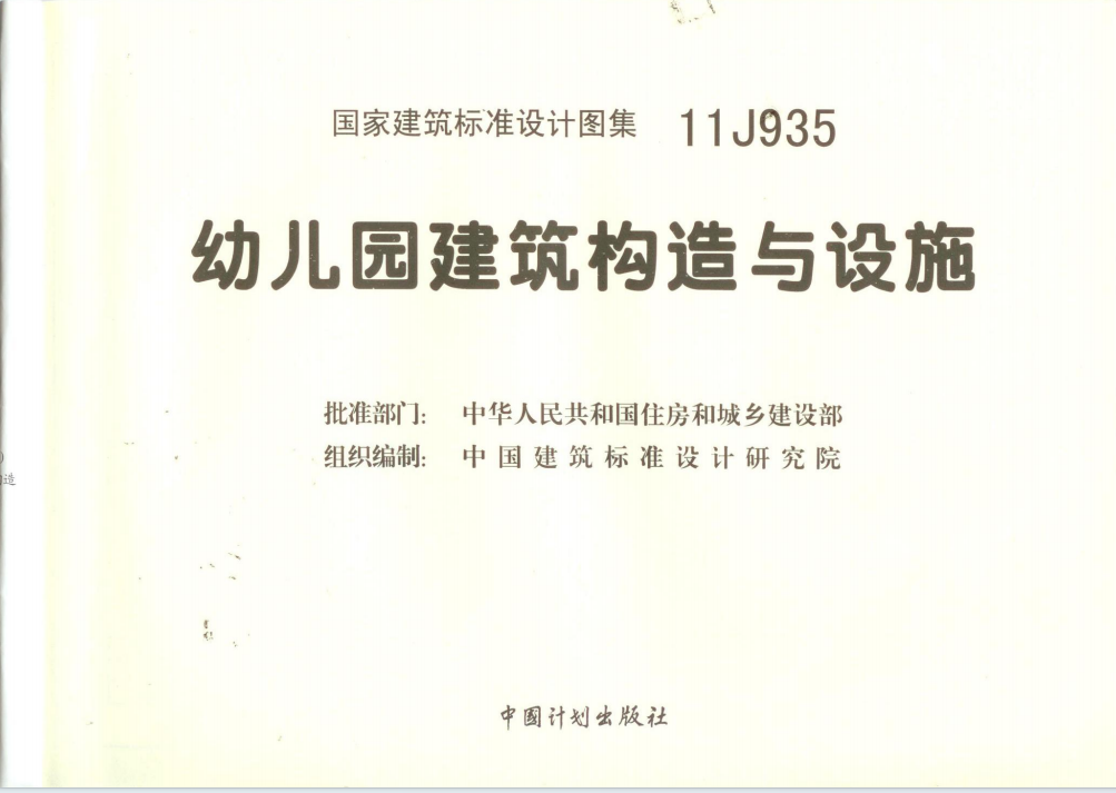 11J935幼儿园建筑构造与设施（点击下载文件）文章主图