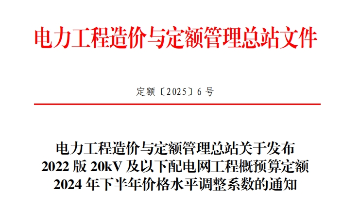 关于发布2022版20kV及以下配电网工程概预算定额2024年下半年价格水平调整系数的通知（点击下载文件）文章主图
