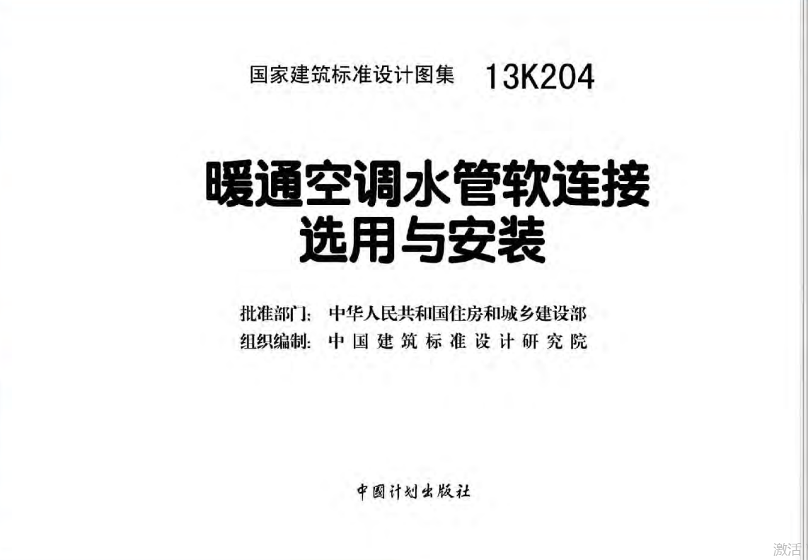 13K204暖通空调水管软连接选用与安装（点击下载文件） 工程造价资料封面