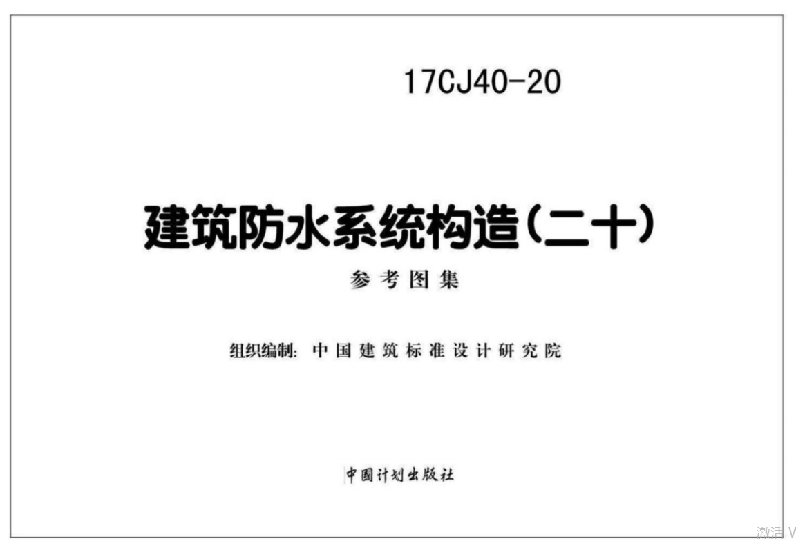 17CJ40-20建筑防水系统构造(二十) 参考图集（点击下载文件）文章图片